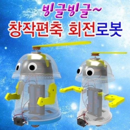 빙글빙글 창작 편축 회전로봇 (중형)-5인용
