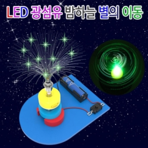 LED 광섬유 밤하늘 별의 이동 (건전지 별도)-1인용